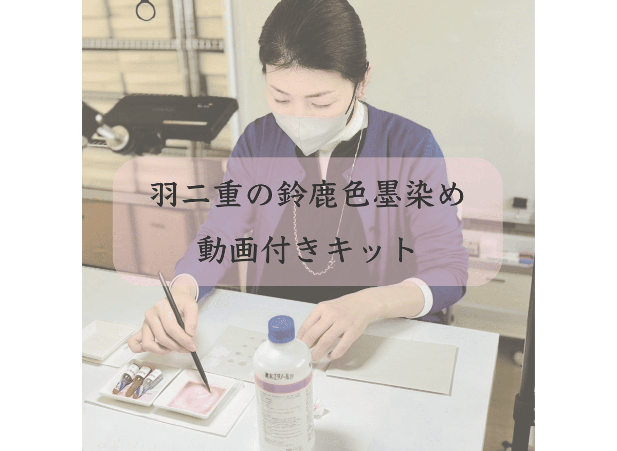 羽二重の色墨染め・動画付きキット(色墨液4色) – つまみ細工 一凛堂