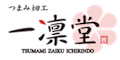 お誂えつまみ細工 一凛堂