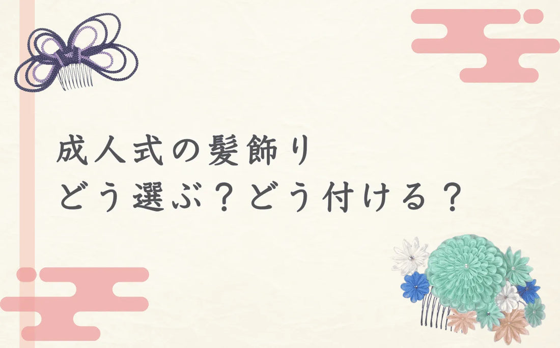 成人式の髪飾り、どう選ぶ？どう付ける？