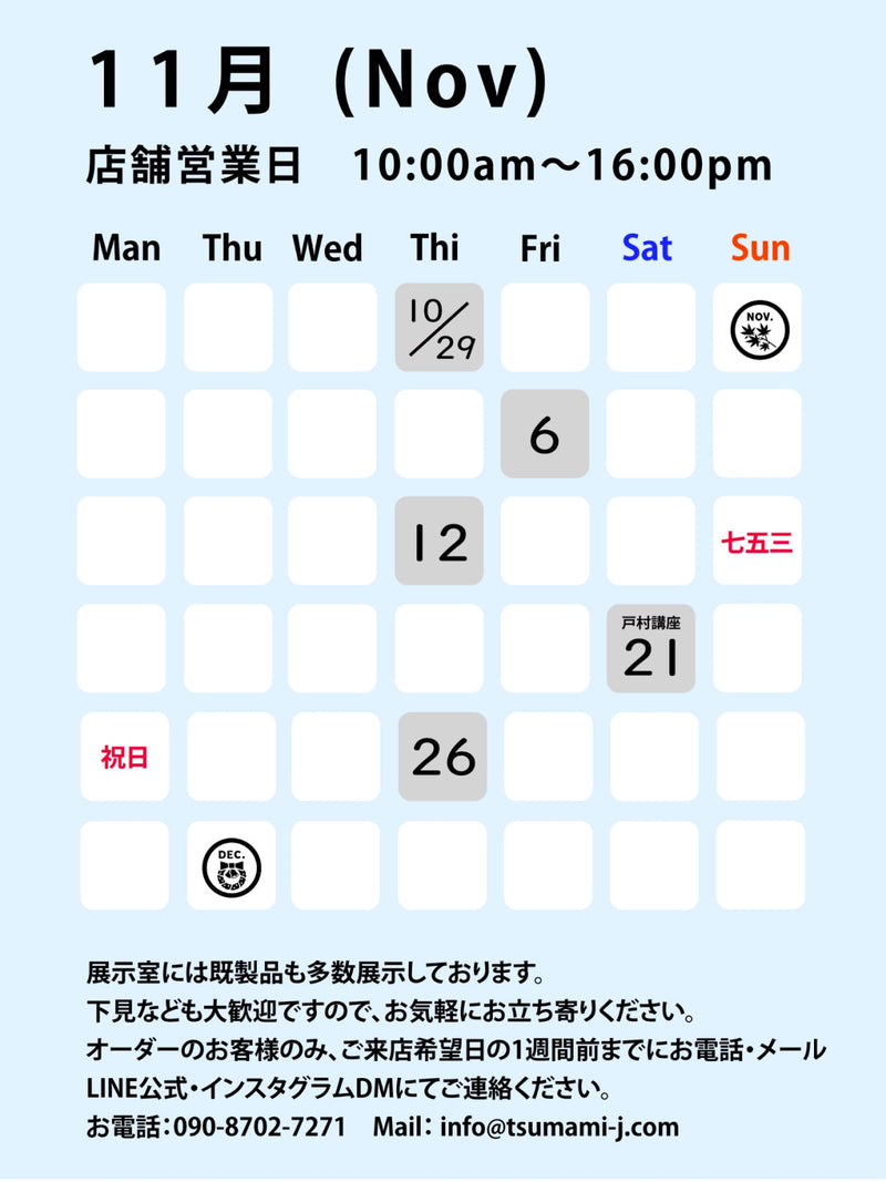 【11月店舗営業日】