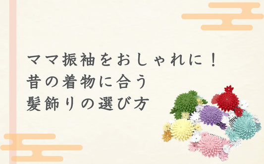 ママ振袖をおしゃれに！昔の着物に合う髪飾りの選び方