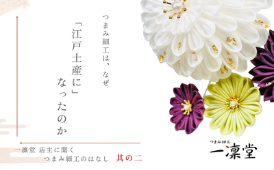 つまみ細工は、なぜ「江戸土産」になったのか