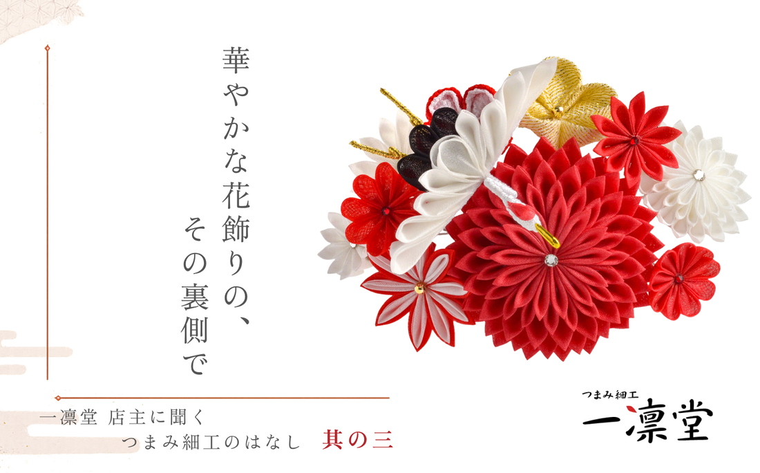 華やかな花飾りの、その裏側で