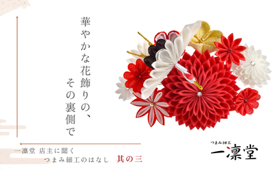 華やかな花飾りの、その裏側で