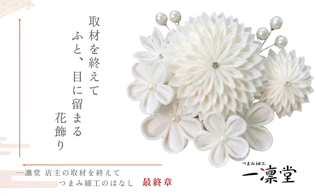 取材を終えて ― ふと、目に留まる花飾り