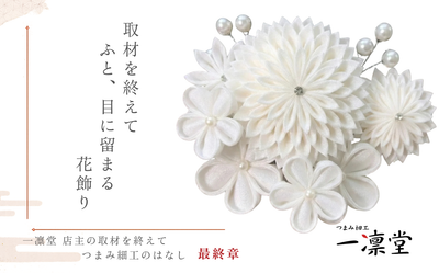 取材を終えて ― ふと、目に留まる花飾り