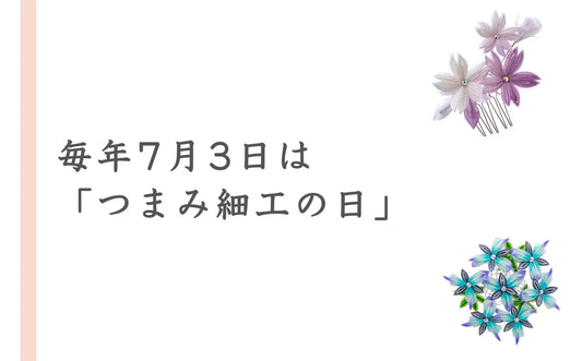 毎年7月3日は「つまみ細工の日」