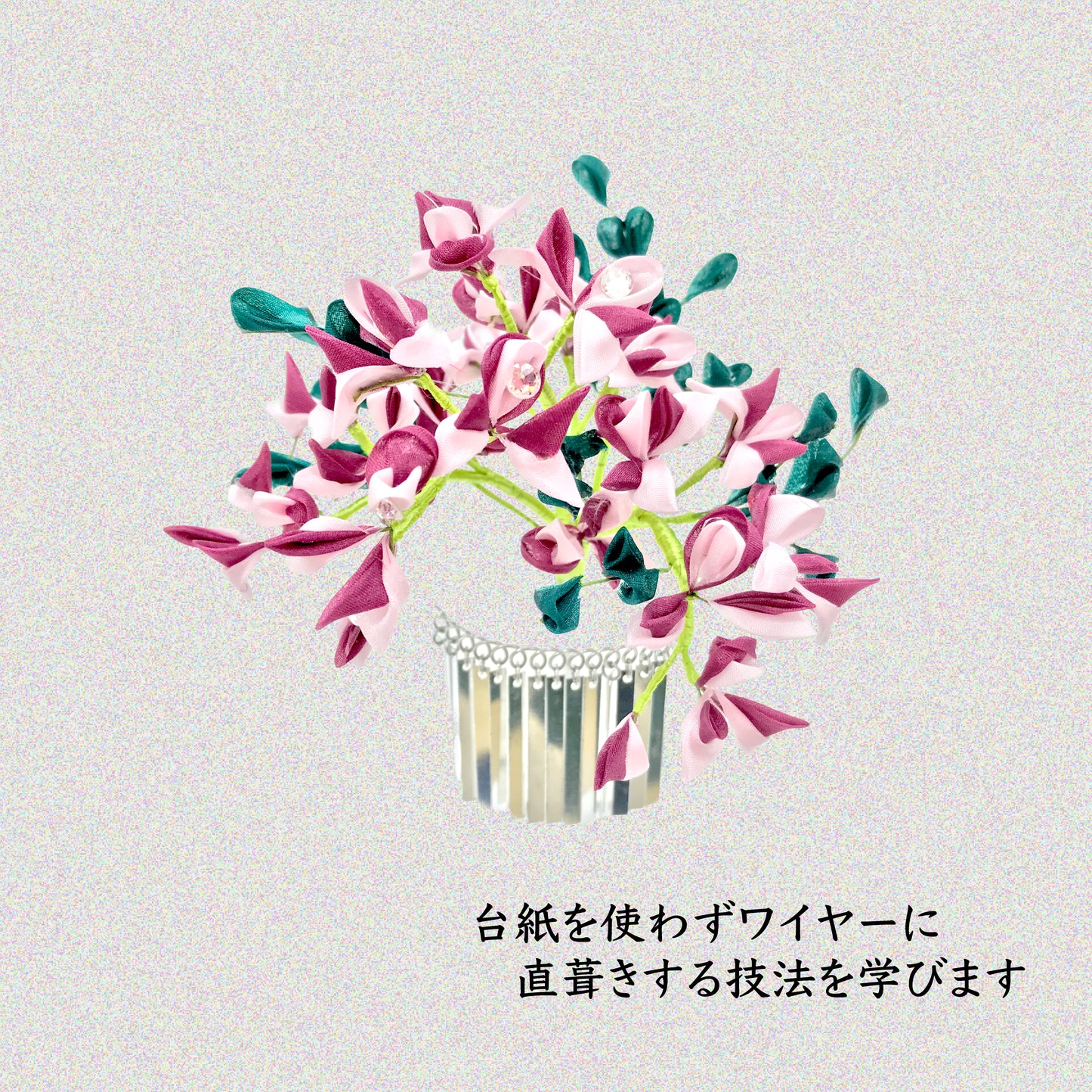戸村講座【萩①】かんざしの花作り