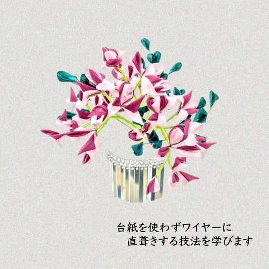 戸村講座【萩①】かんざしの花作り