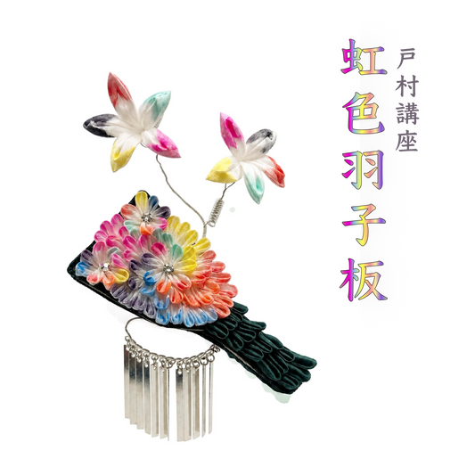 Tomura Course [Goshiki Zakura ①] Kanzashi Flower Making