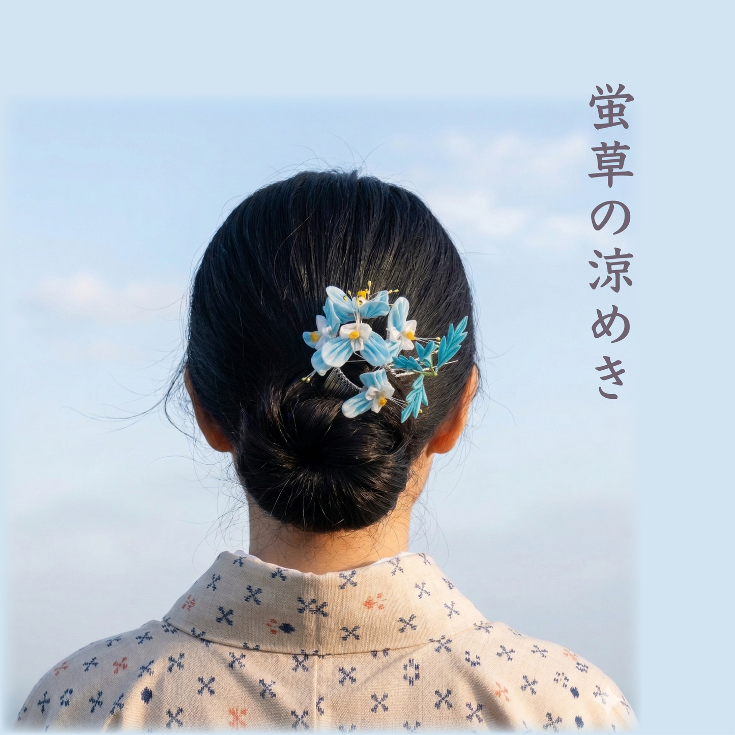 戸村講座【露草①】かんざしの花作り