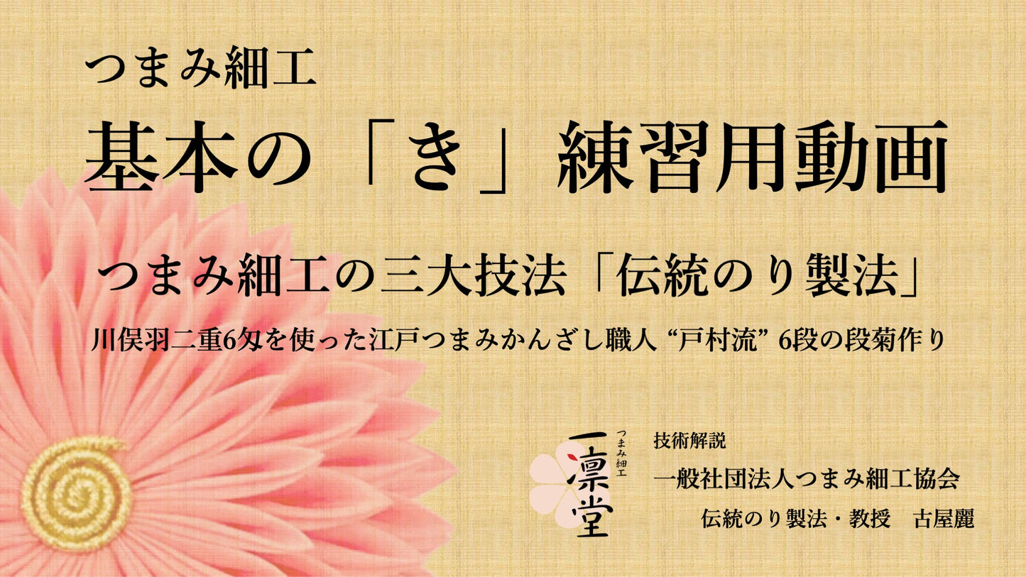 基本の「き」練習用動画付キット【段菊】