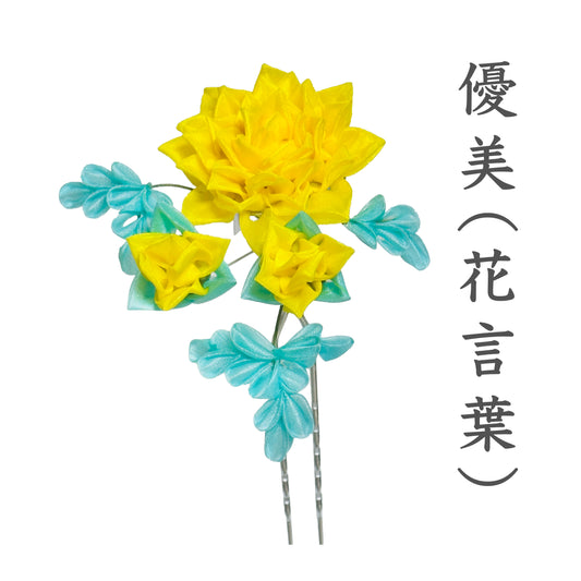 戸村講座【桔梗つまみで作るダリア】2回目　組み上げ