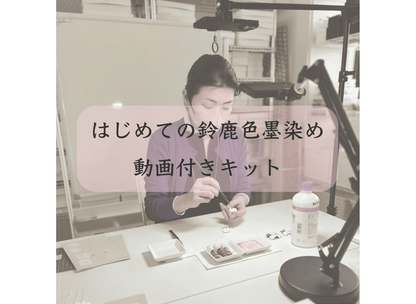 首次使用彩色墨水染色套装，附带视频教程（3 或 4 种颜色的墨水）和尼龙刷