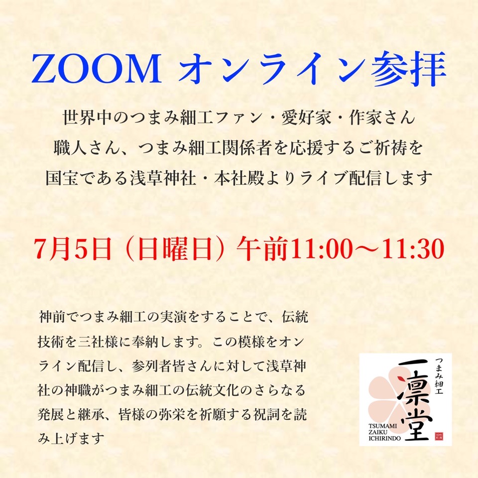 7月5日 浅草神社より奉告参拝をオンラインライブ配信します 一凛堂