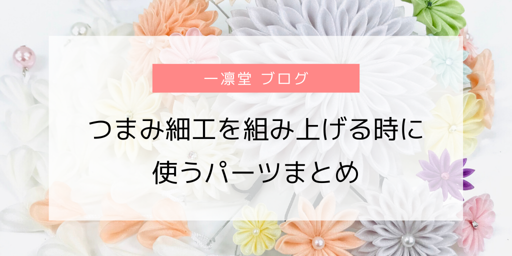 つまみ細工を組み上げる時に使うパーツまとめ | 一凛堂