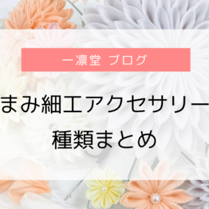 つまみ細工アクセサリーの 種類まとめ