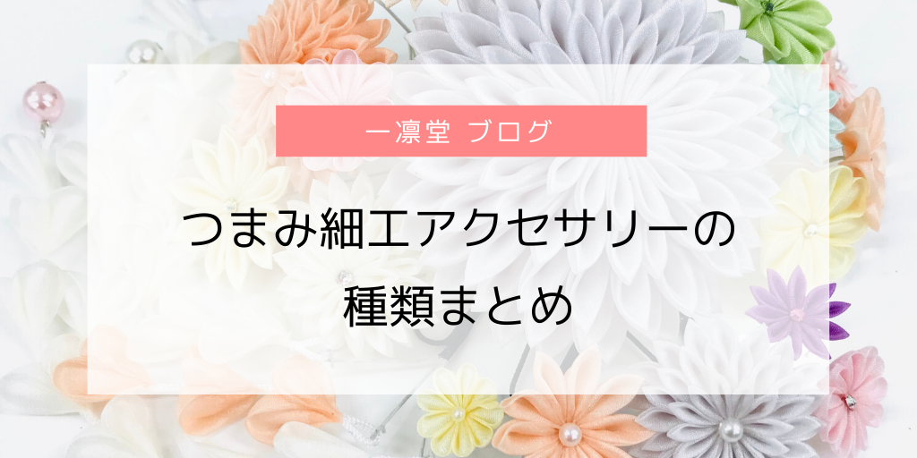 つまみ細工アクセサリーの種類まとめ | 一凛堂