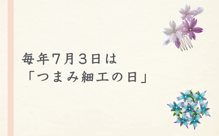 毎年7月3日は「つまみ細工の日」