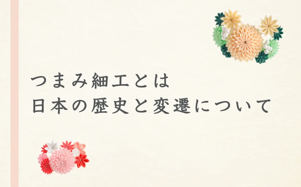 つまみ細工の日本の歴史と変遷について