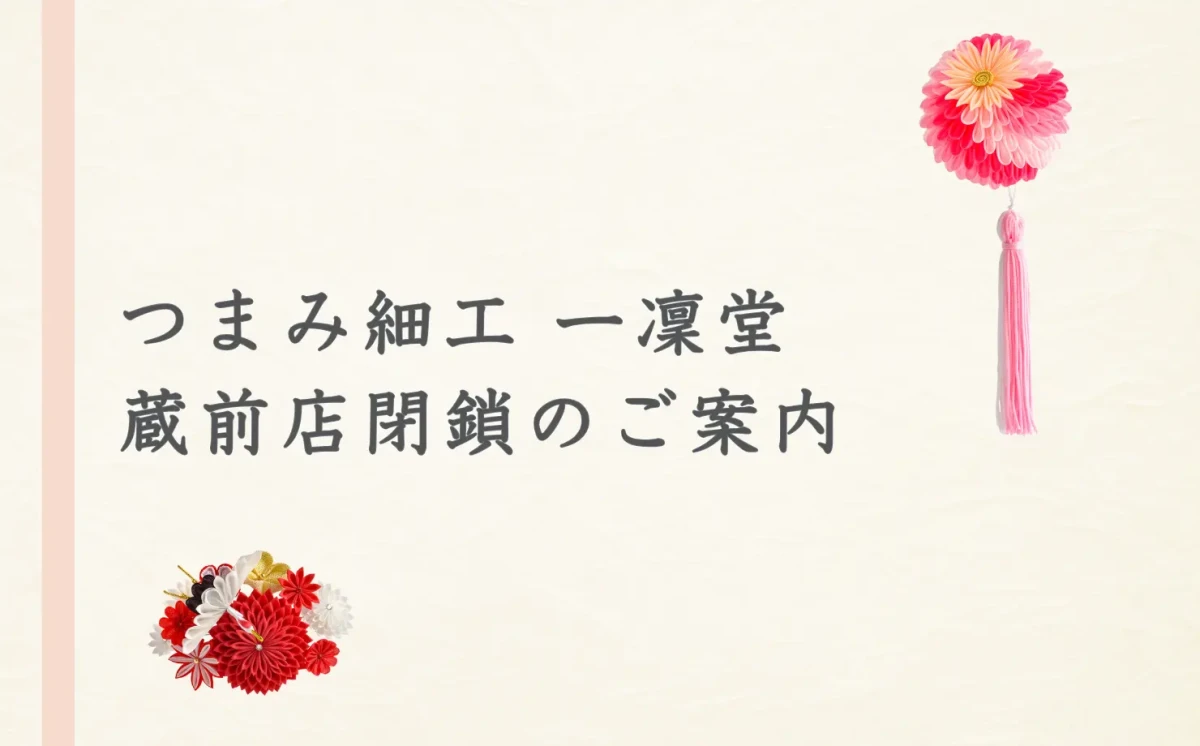 つまみ細工の日本の歴史と変遷について