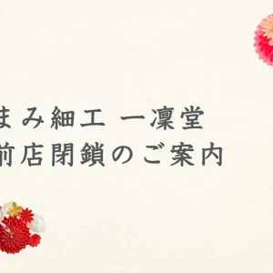 つまみ細工の日本の歴史と変遷について