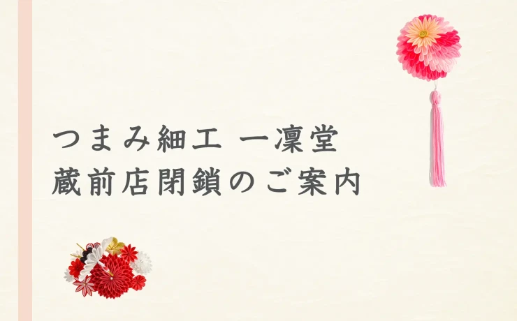 つまみ細工の日本の歴史と変遷について